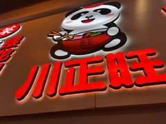 -川正旺江湖菜(三元桥店)