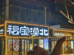 -福宝漠北·专注牛羊肉19年·西北菜(双湖林语店)