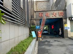 -石化大院-停车场