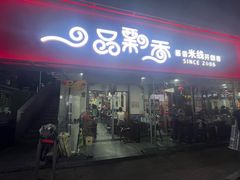 -一品飘香米线(一中总店)
