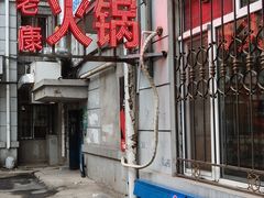 -老康火锅(黄河路总店)