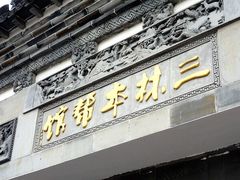 -三林本帮馆(中林街店)