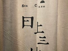 -日上三甘(三里屯店)