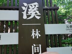 -灵溪风景区