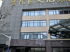 -上海市普陀区文化馆