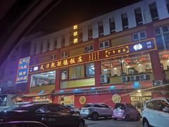 门面-天津乾毓德饭庄·清真传统炒菜·海鲜烧烤(咸阳路店)