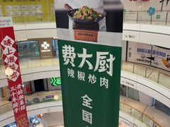 -费大厨辣椒炒肉(高铁吾悦广场店)