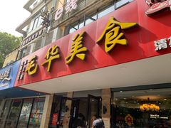 门面-毛华美食(清扬路店)