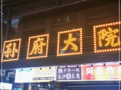 门面-孙府大院(步行街店)