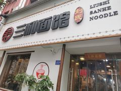 门面-刘氏三和面馆
