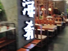 门面-云海肴·汽锅鸡·云南菜(美罗城店)