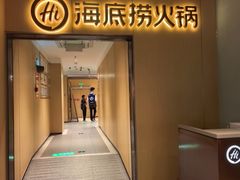-海底捞火锅(枫蓝国际购物中心店)