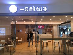 门面-一只酸奶牛(双流万达广场店)
