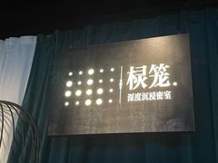 -棂笼·深度沉浸密室(武汉旗舰店)