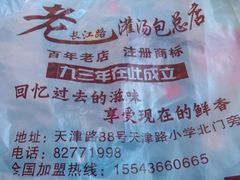 -老长江路灌汤包(天津路总店)