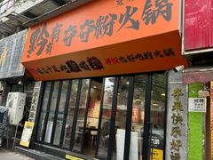 -黔有有贵州酸汤夺夺粉火锅(五味十字店)