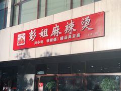 门面-彭姐麻辣烫(海淀店)