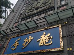 -龙抄手(春熙路总店)