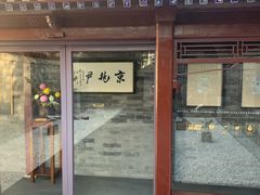 门面-京兆尹(雍和宫店)