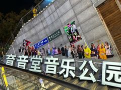 -育音堂音乐公园