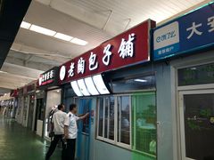 门面-老陶包子铺(南大西南村店)