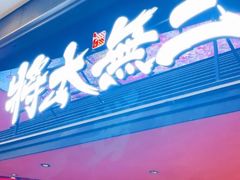 -将太无二·北美传奇寿司(荟聚购物中心西红门店)