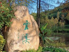 -云溪植物园
