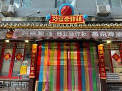 -炒豆合作社(东四总店)