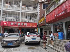 门面-斯丹姜母鸭·古法干香(涂门街总店)