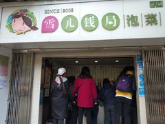 门面-雪儿钱局泡菜