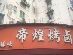 门面-帝煌烤卤(羊子街店)