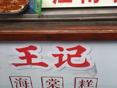 门面-王记海棠糕(新场古镇店)