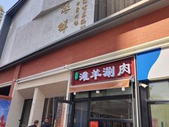 -百草滩羊清水涮羊肉·清真·宁夏盐池滩羊(莲花桥店)
