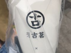 芋圆烤奶-古茗(大教场店)