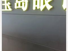 -宝岛眼镜·星创视光中心(盛京大奥莱店)