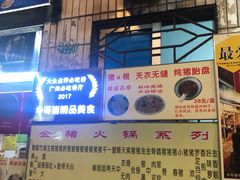 -华哥新鲜猪精品美食