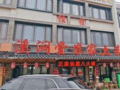 -溪涧堂农家土菜(神仙居店)