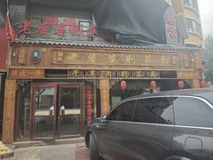 -白氏老婆婆干羊肉剁荞面·非物质文化遗产品牌(靖边总店)