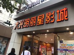 -大光明丽星VIP影城(昌里路杜比全景声店)