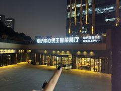 -煲王粤菜餐厅(中侨中心店)