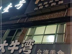 门面-大牛湾·眷村牛肉面(蠡溪店)