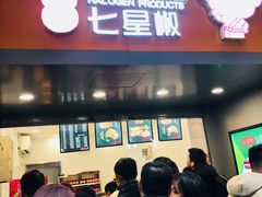 -七星椒卤菜(三圣宫店)