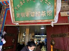 -老光明岗琼甜茶馆