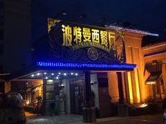 门面-波特曼西餐厅(南岗店)
