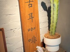 -古耳咖啡(北锣店)