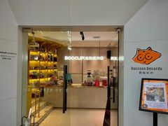 -浣熊唱片店(上海影城店)