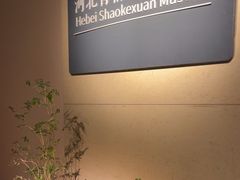 -稍可轩博物馆餐厅