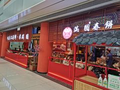 门面-满园烤鸭·春饼(中街大悦城店)