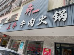 门面-三牛牛肉火锅