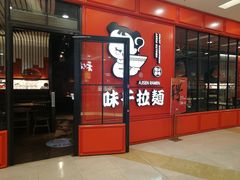 门面-味千拉面(又一城店)